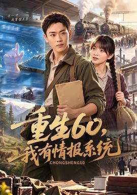 重生60，我有情报系统 海报