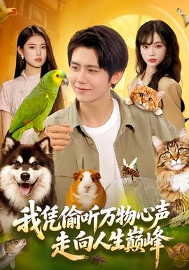 我凭偷听万物心声走向人生巅峰 海报