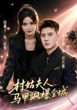 村姑夫人，马甲飒爆全城 海报