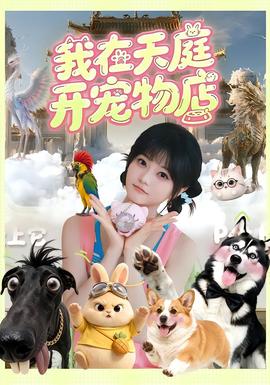 我在天庭开宠物店 海报
