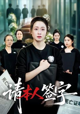 请本人签字 海报