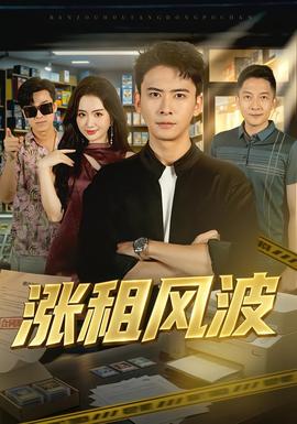 涨租风波 海报