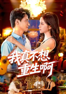 我真不想重生啊 海报