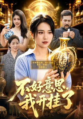 不好意思，我开挂了 海报