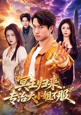 冥王归来，专治大小姐不服 海报