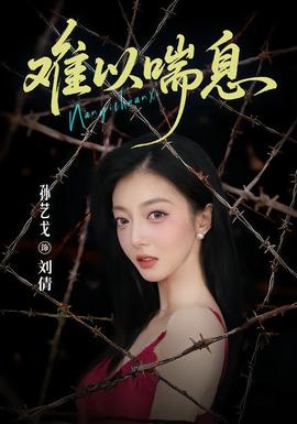 难以喘息 海报