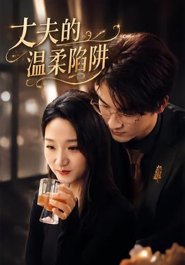丈夫的温柔陷阱 海报