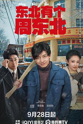 东北有个周东北 海报