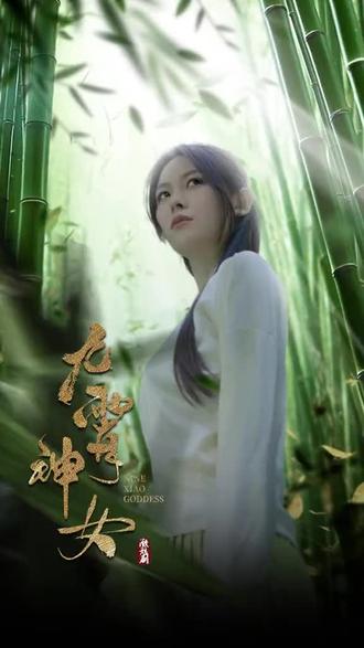 九霄神女 海报