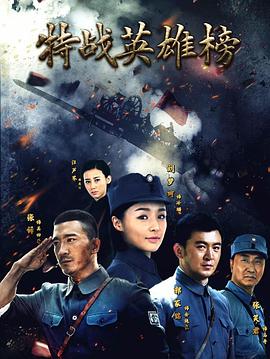 特战英雄榜 海报