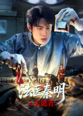法医秦明之天谴者 海报