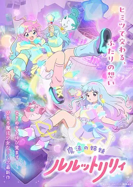 魔法姐妹露露与莉莉 特别篇 海报