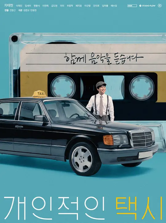 私人出租车 海报
