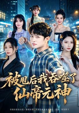 被甩后我吞噬了仙帝元神 海报