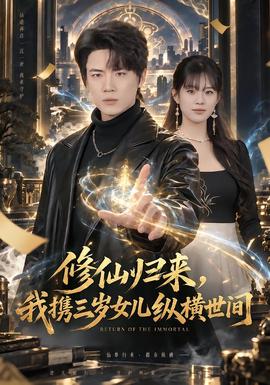 修仙归来，我携三岁女儿纵横世间 海报
