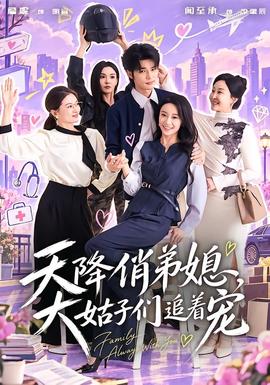 天降俏弟媳，大姑子们追着宠 海报