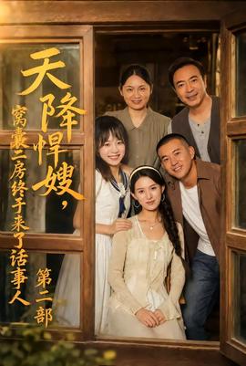 天降悍嫂，窝囊二房终于来了话事人第二部 海报