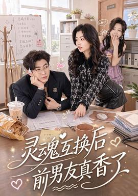 灵魂互换后前男友真香了 海报