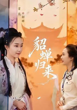貂蝉归来 海报