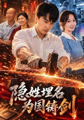 隐姓埋名为国铸剑 海报