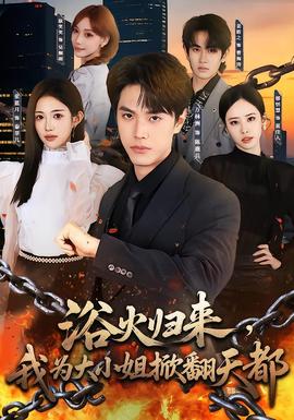 浴火归来，我为大小姐掀翻天都 海报