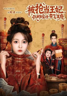 被抢当王妃，我用嫁妆带飞王府 海报