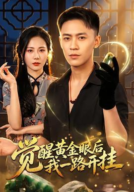 觉醒黄金眼后我一路开挂 海报