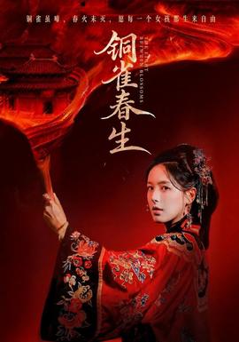 铜雀春生 海报