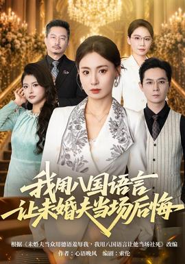 我用八国语言让未婚夫当场后悔 海报