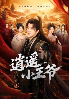 逍遥小王爷 海报