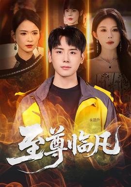 至尊临凡 海报