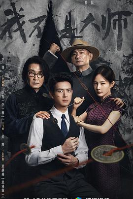 我不是大师 海报