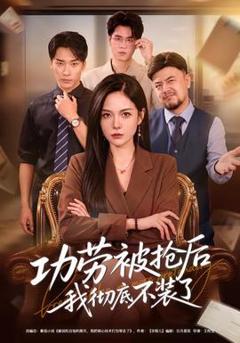 功劳被抢后我彻底不装了 海报