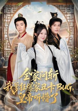 全家问斩我爹狂爆家丑卡BUG，皇帝听懵了 海报