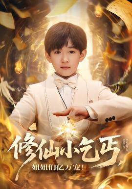 修仙小乞丐，姐姐们亿万宠 海报
