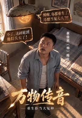 万物传音，重生拒当大冤种 海报