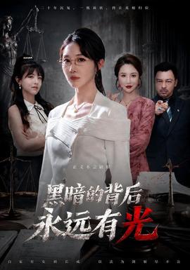 黑暗的背后永远有光 海报
