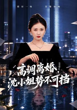 高调离婚，沈小姐势不可挡 海报