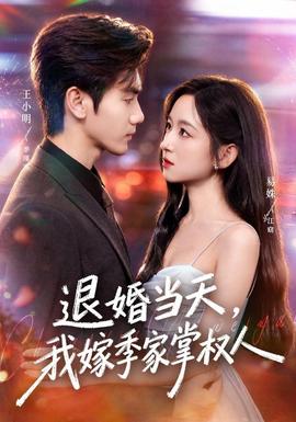 退婚当天，我嫁季家掌权人 海报