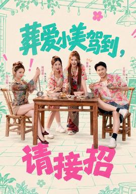 葬爱小美驾到，请接招 海报