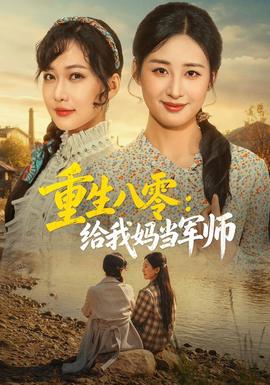 重生八零：给我妈当军师 海报