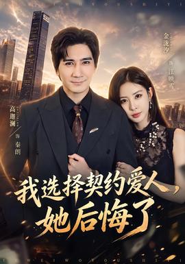 我选择契约爱人，她后悔了 海报