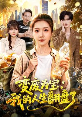 变废为宝：我的人生翻盘了 海报