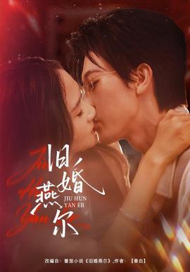 旧婚燕尔 海报