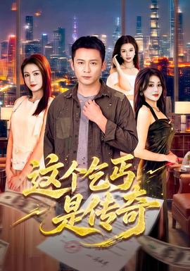 这个乞丐是传奇 海报