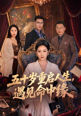 五十岁重启人生，遇见命中缘 海报