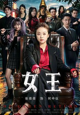 女王2026 海报