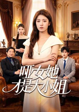 哑女她才是大小姐 海报