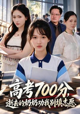 高考700分，逝去的奶奶劝我别填志愿 海报