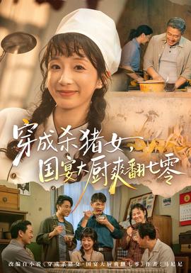 穿成杀猪女，国宴大厨爽翻七零 海报